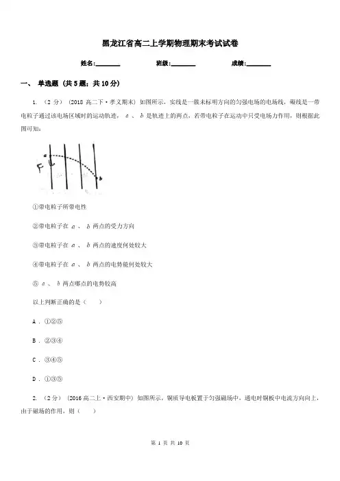 黑龙江省高二上学期物理期末考试试卷(考试)
