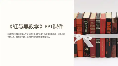 《红与黑教学》课件