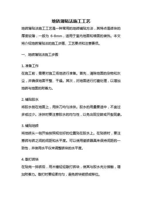 地砖薄贴法施工工艺