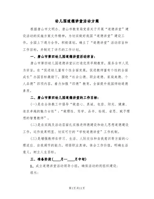 幼儿园道德讲堂活动方案(三篇)