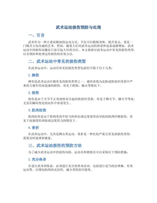 武术运动损伤预防与处理