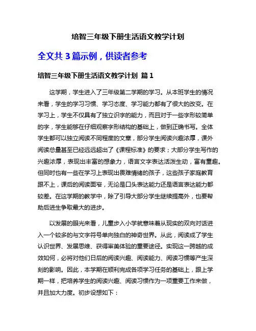 培智三年级下册生活语文教学计划