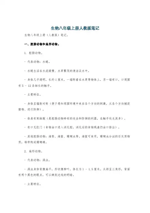 生物八年级上册人教版笔记