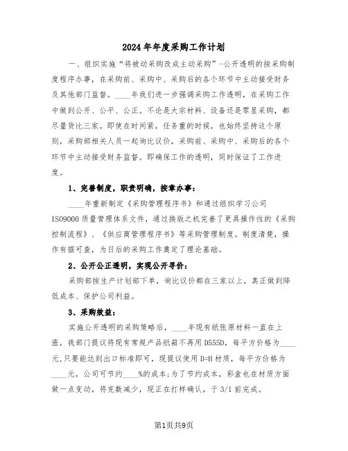 2024年年度采购工作计划（4篇）