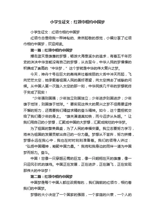 小学生征文：红领巾相约中国梦