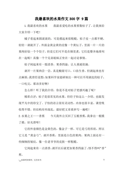 我最喜欢的水果作文300字 9篇_小学三四年级状物