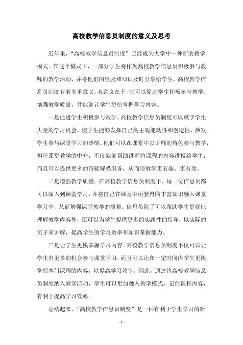 高校教学信息员制度的意义及思考