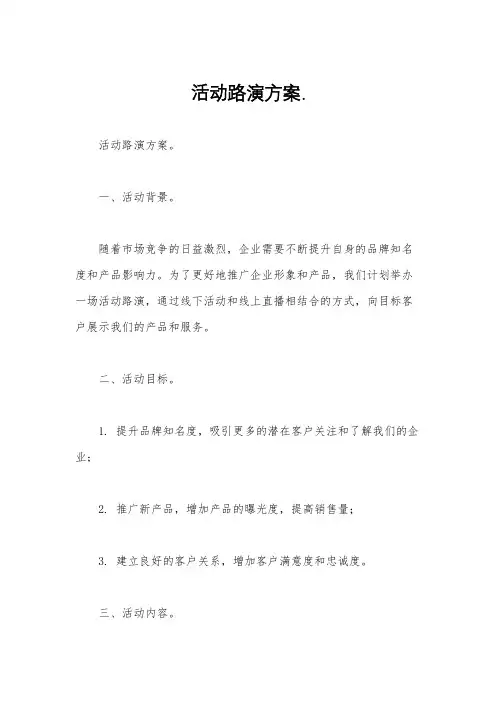 活动路演方案.