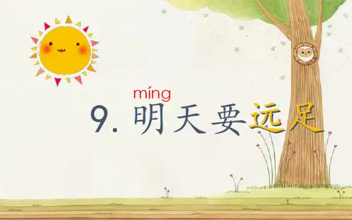 部编版小学语文一年级上册 明天要远足2 省级优质课 PPT课件