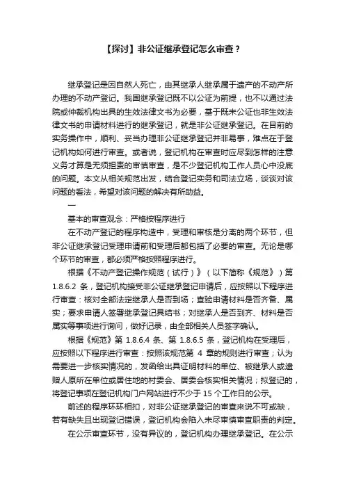 【探讨】非公证继承登记怎么审查？