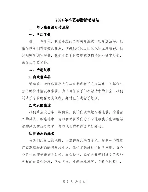 2024年小班春游活动总结