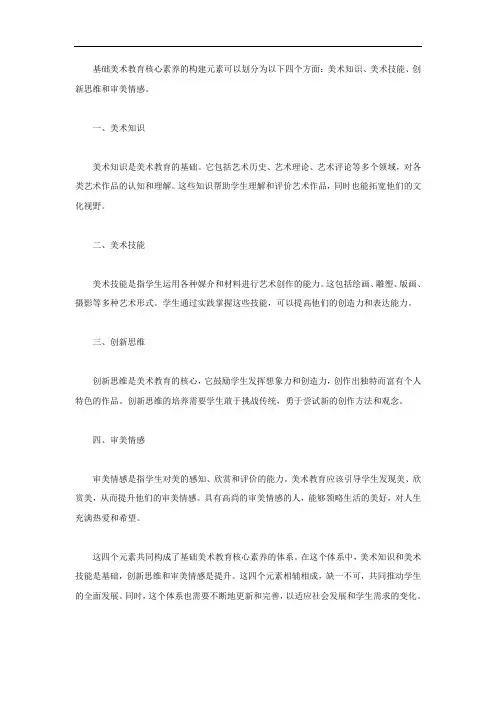 基础美术教育核心素养的构建元素