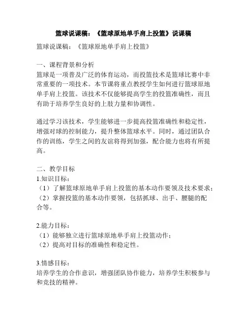 篮球说课稿：《篮球原地单手肩上投篮》说课稿