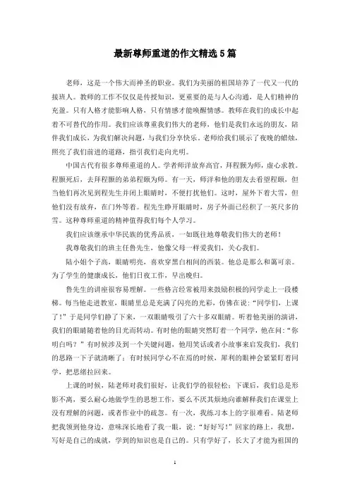 最新尊师重道的作文精选5篇