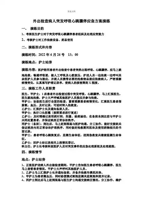 外出检查病人突发呼吸心跳骤停应急预案演练