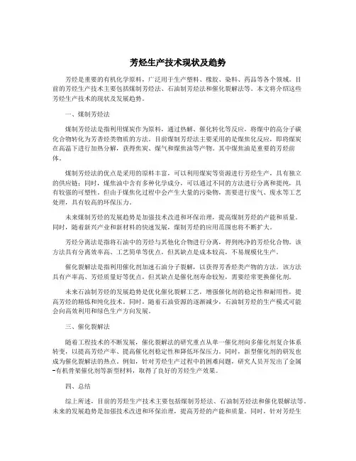 芳烃生产技术现状及趋势