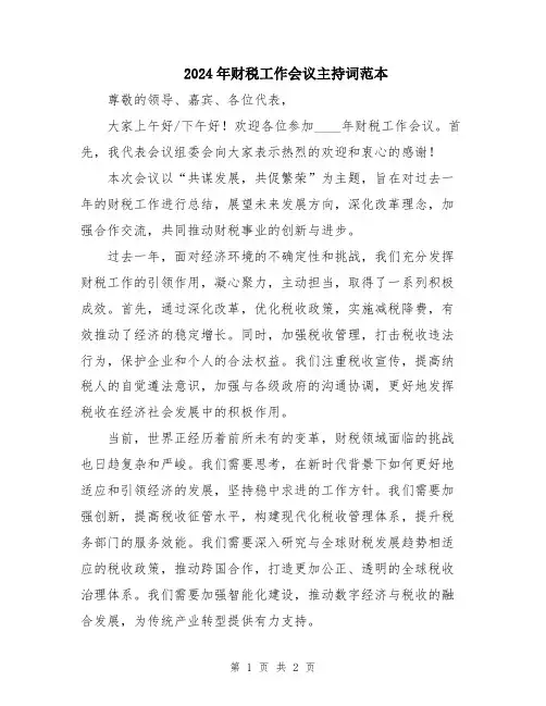 2024年财税工作会议主持词范本