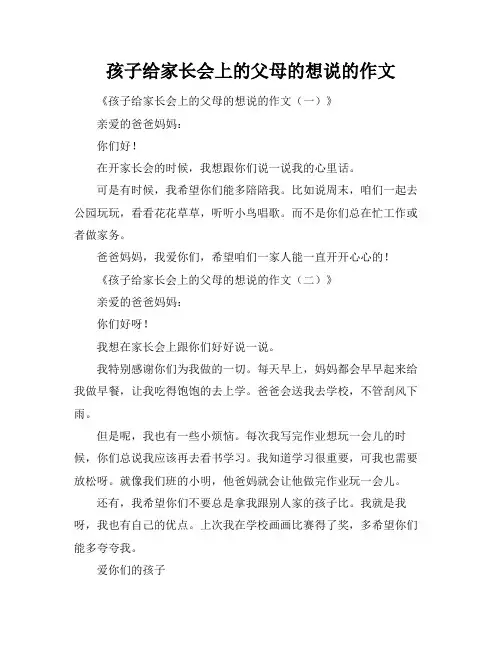 孩子给家长会上的父母的想说的作文