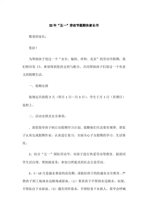 “五一”劳动节假期告家长书