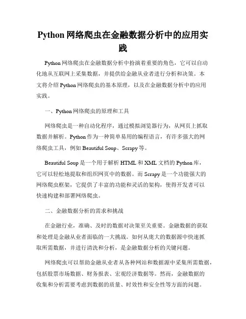 Python网络爬虫在金融数据分析中的应用实践