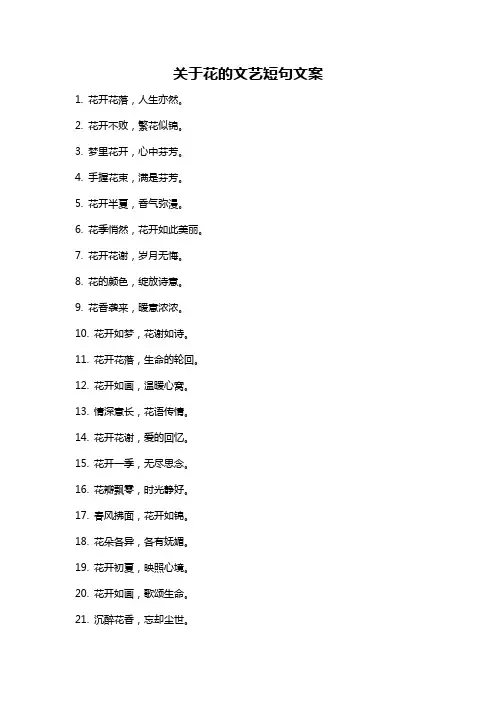 关于花的文艺短句文案