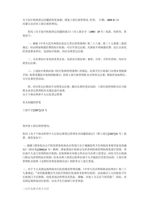 关于医疗机构登记问题的答复
