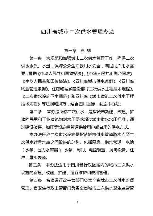 2019年四川省城市二次供水管理办法.doc