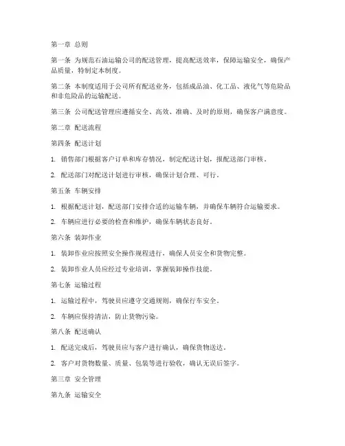 石油运输公司配送管理制度