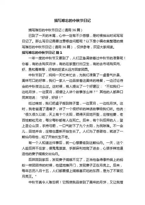 描写难忘的中秋节日记（通用36篇）