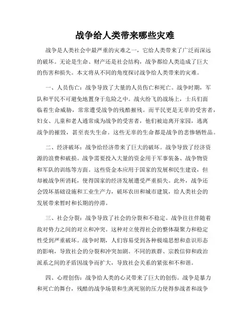 战争给人类带来哪些灾难