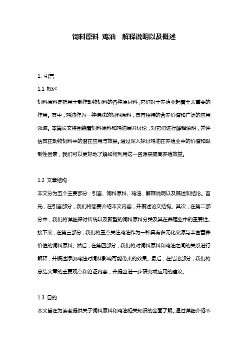 饲料原料_鸡油__解释说明以及概述
