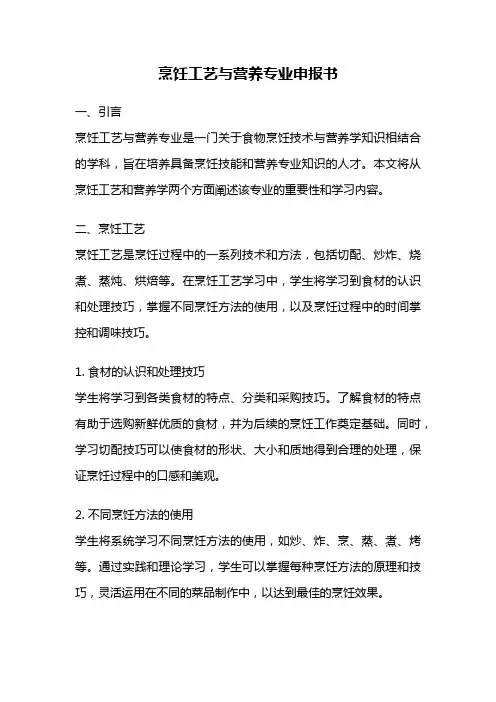 烹饪工艺与营养专业申报书