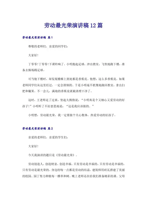 劳动最光荣演讲稿12篇