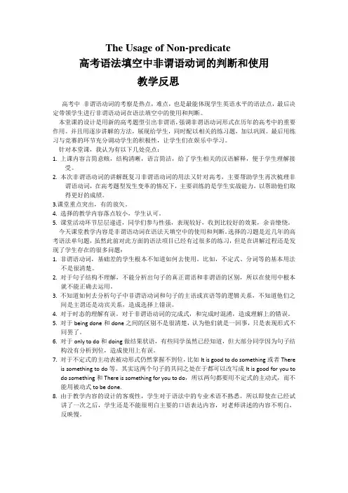 高三英语一轮复习---高考语法填空中非谓语动词的判断和使用教学反思