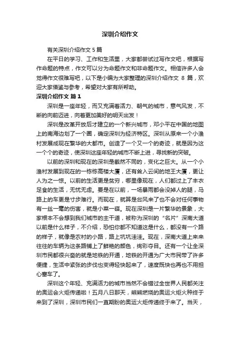 有关深圳介绍作文5篇