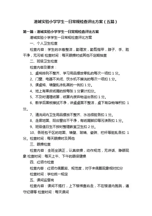 港城实验小学学生一日常规检查评比方案（五篇）