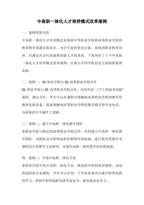中高职一体化人才培养模式改革案例