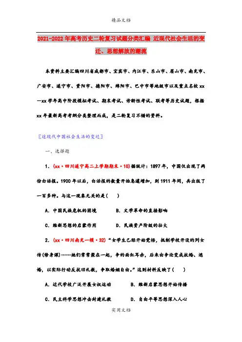 2021-2022年高考历史二轮复习试题分类汇编 近现代社会生活的变迁、思想解放的潮流