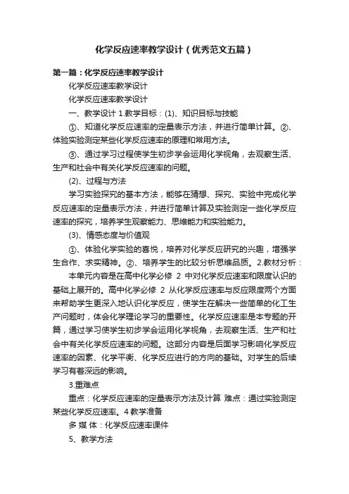 化学反应速率教学设计（优秀范文五篇）