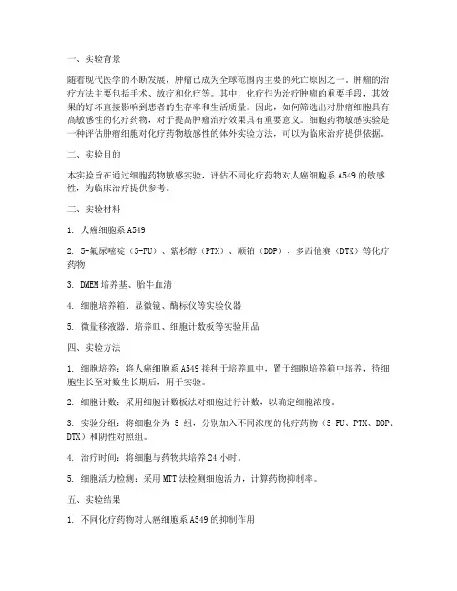 细胞药物敏感实验报告