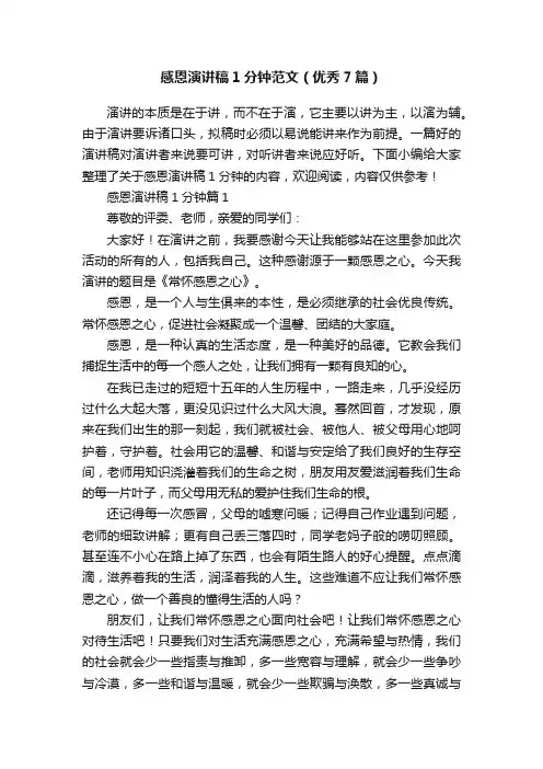 感恩演讲稿1分钟范文（优秀7篇）