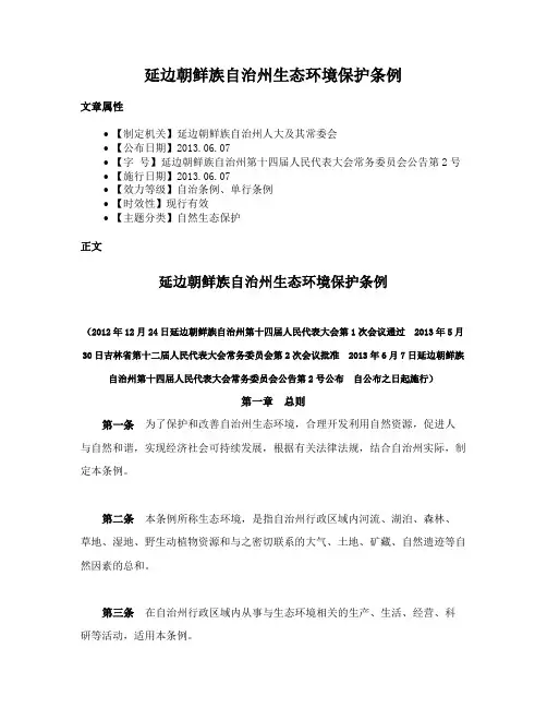延边朝鲜族自治州生态环境保护条例