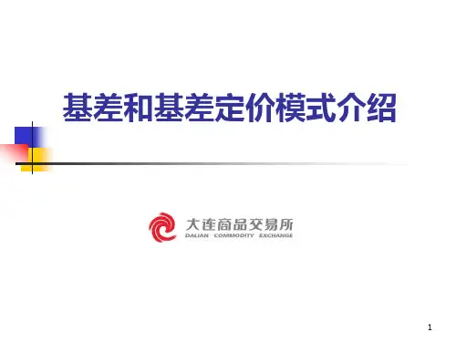基差定价介绍PPT课件