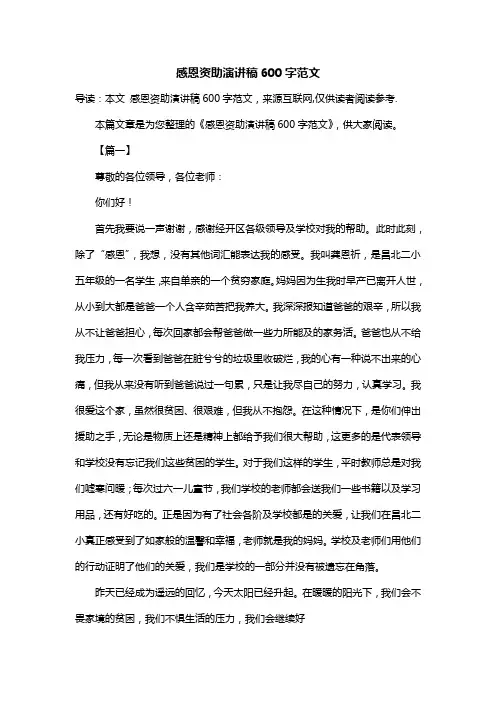 感恩资助演讲稿600字范文