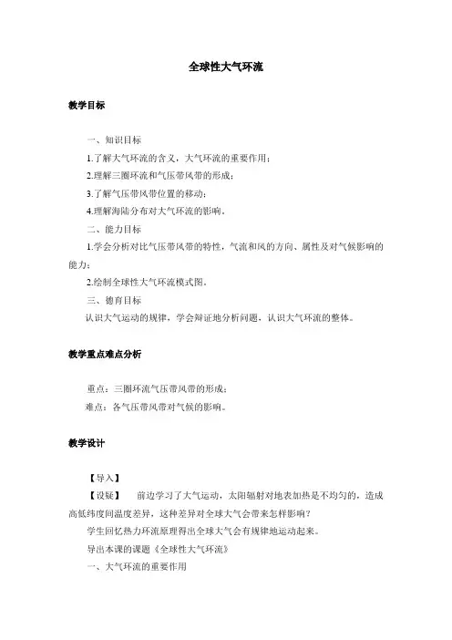 全球性大气环流的教案(基于问题的教案)