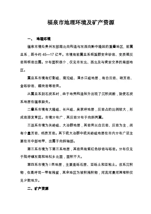 福泉市地理环境及矿产资源