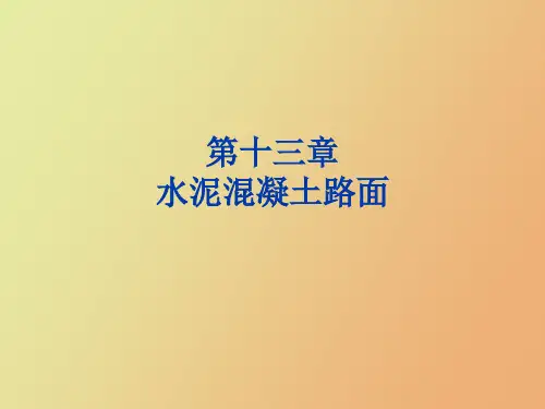 水泥混凝土路面