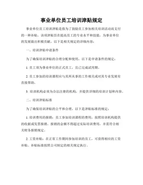 事业单位员工培训津贴规定