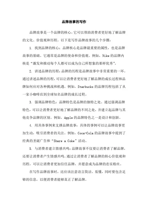 品牌故事的写作