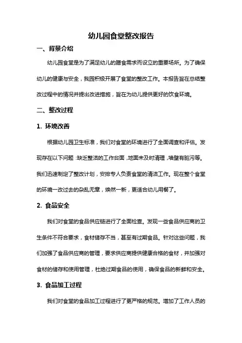 幼儿园食堂整改报告